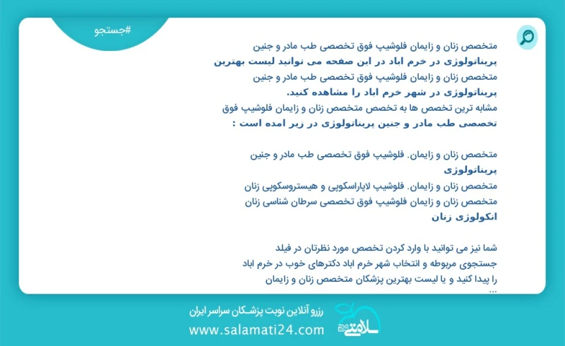 متخصص زنان و زایمان فلوشیپ فوق تخصصی طب مادر و جنین پریناتولوژی در خرم آباد در این صفحه می توانید نوبت بهترین متخصص زنان و زایمان فلوشیپ فوق...